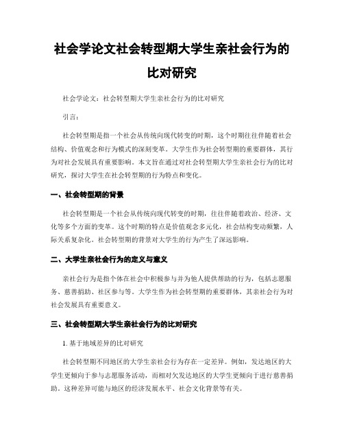 社会学论文社会转型期大学生亲社会行为的比对研究