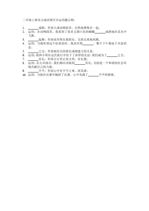 二年级上册语文成语填空并运用题