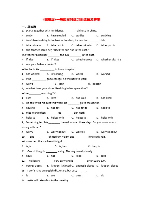 (完整版)一般现在时练习训练题及答案