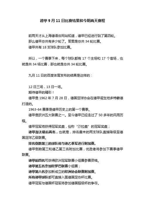 德甲9月11日比赛结果和今明两天赛程