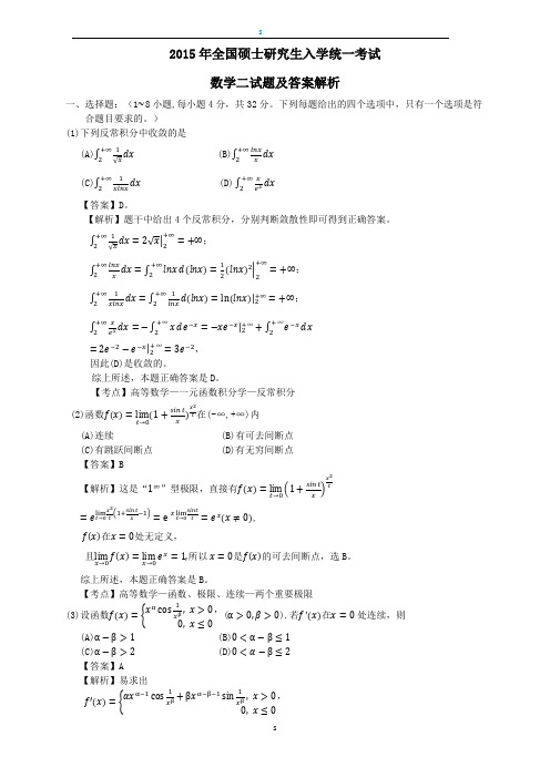 2015年考研数学二真题与答案解析