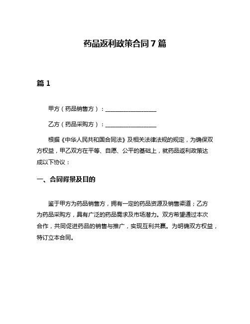 药品返利政策合同7篇