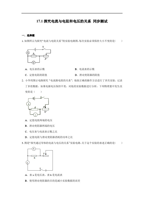 人教版九年级全册物理 17.1探究电流与电阻和电压的关系 同步测试(含解析)