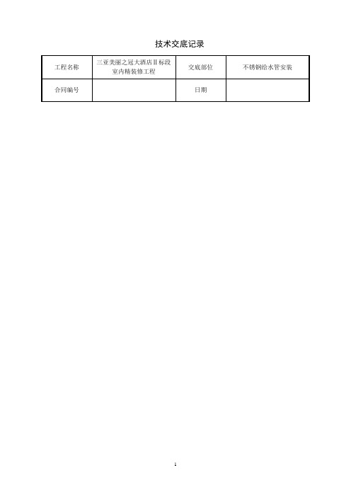 不锈钢给水管技术交底(完整-直接用)