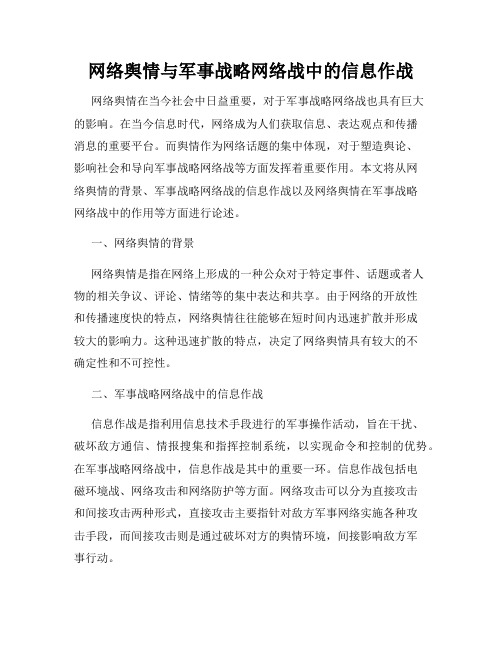 网络舆情与军事战略网络战中的信息作战