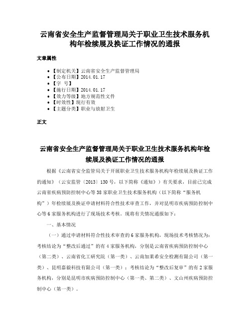 云南省安全生产监督管理局关于职业卫生技术服务机构年检续展及换证工作情况的通报