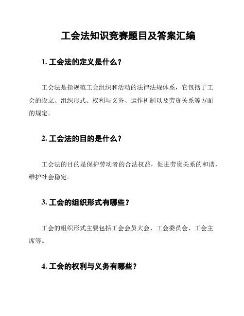 工会法知识竞赛题目及答案汇编