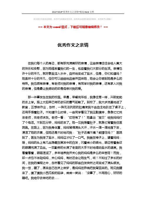 2018-2019-优秀作文之亲情-精选word文档 (2页)