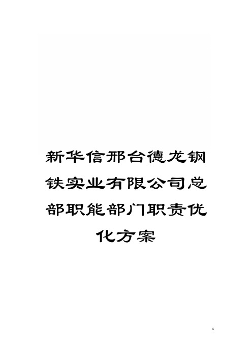 新华信邢台德龙钢铁实业有限公司总部职能部门职责优化方案模板