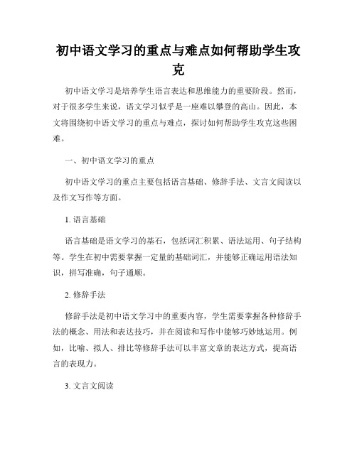 初中语文学习的重点与难点如何帮助学生攻克