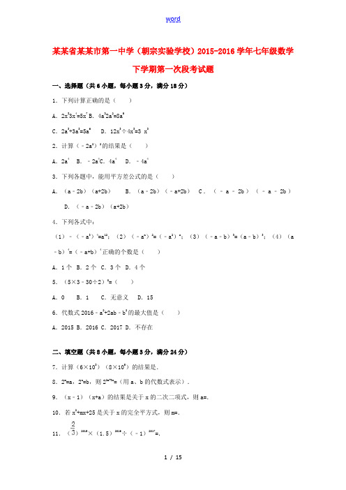 )七年级数学下学期第一次段考试题(含解析) 新人教版-新人教版初中七年级全册数学试题