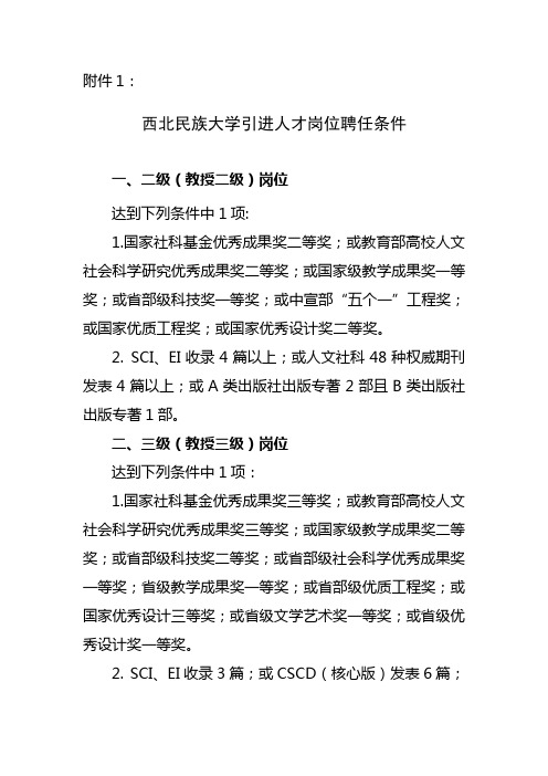 西北民族大学引进人才岗位聘任条件