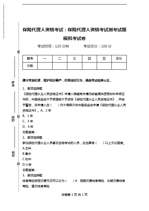 保险代理人资格考试：保险代理人资格考试测考试题模拟考试卷.doc