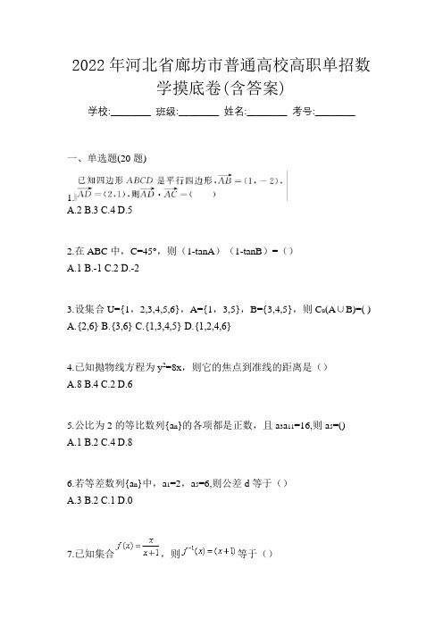 2022年河北省廊坊市普通高校高职单招数学摸底卷(含答案)