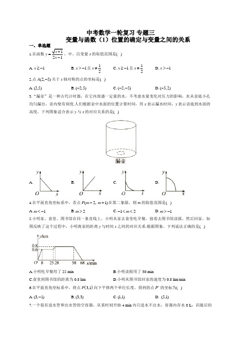 中考数学一轮复习 专题三：变量与函数(1)位置的确定与变量之间的关系(有答案)