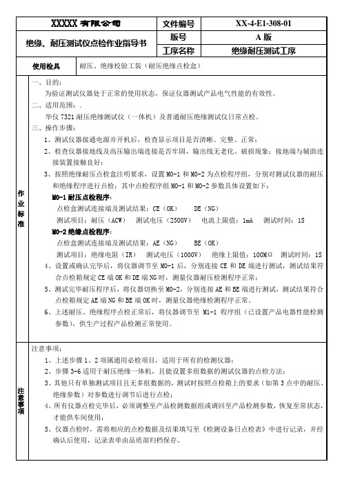 绝缘、耐压测试仪器点检作业指导书