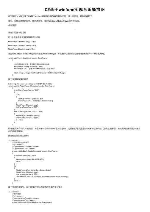 C#基于winform实现音乐播放器