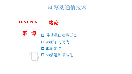 教学课件 5G移动通信技术(崔海滨)