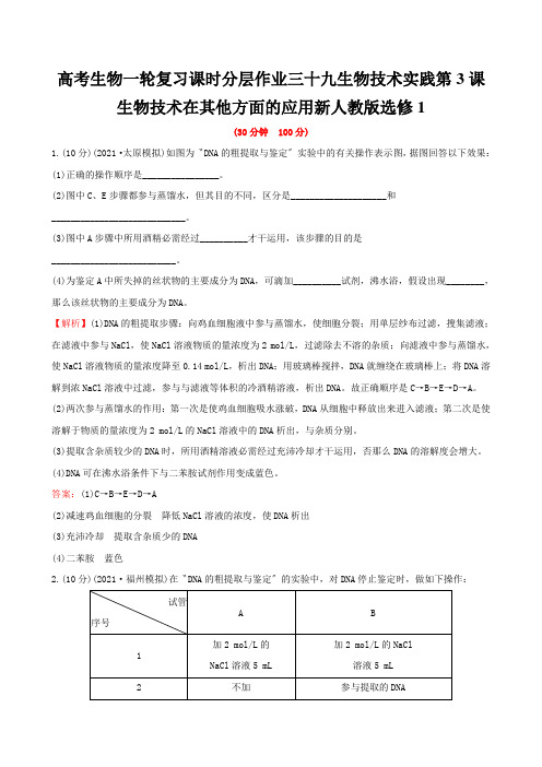 高考生物一轮复习课时分层作业三十九生物技术实践第3课生物技术在其他方面的应用新人教版选修1