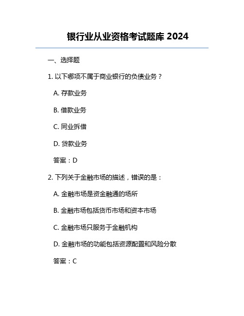 银行业从业资格考试题库2024