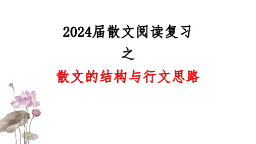 2025届高考散文阅读复习之散文的结构与行文思路课件