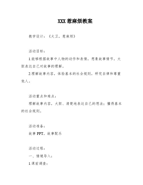 XXX惹麻烦教案