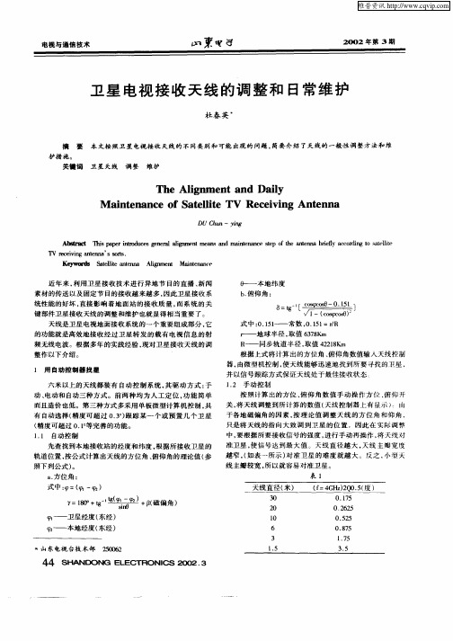 卫星电视接收天线的调整和日常维护