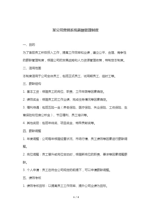 某公司营销系统薪酬管理制度