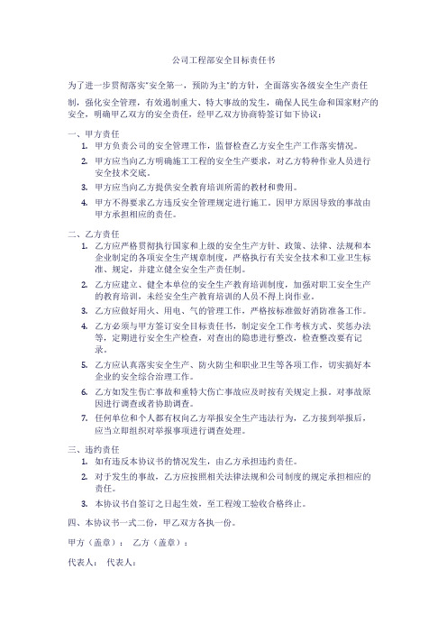 公司工程部安全目标责任书范本