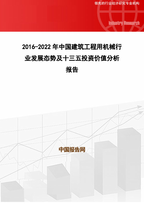 2016-2022年中国建筑工程用机械行业发展态势及十三五投资价值分析报告