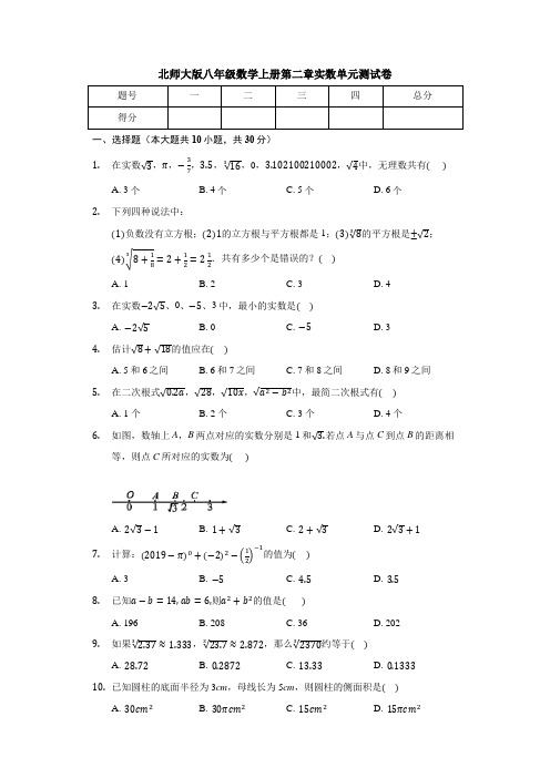 北师大版八年级数学上册 第二章 实数 单元测试卷(有答案)