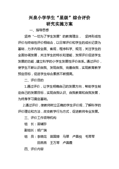 兴泉小学学生综合评价研究实施方案