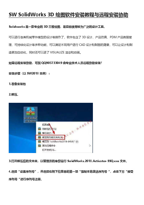 SW SolidWorks 3D绘图软件安装教程与远程安装协助