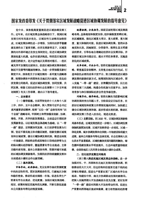 国家发改委印发《关于贯彻落实区域发展战略促进区域协调发展的指