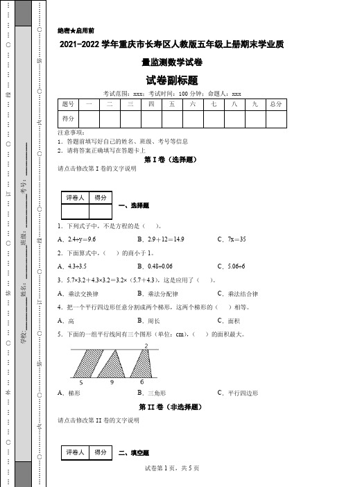 2021-2022学年重庆市长寿区人教版五年级上册期末学业质量监测数学试卷