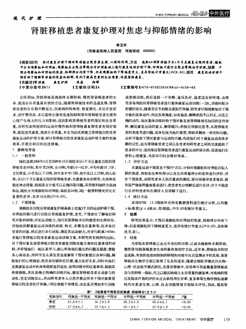 肾脏移植患者康复护理对焦虑与抑郁情绪的影响