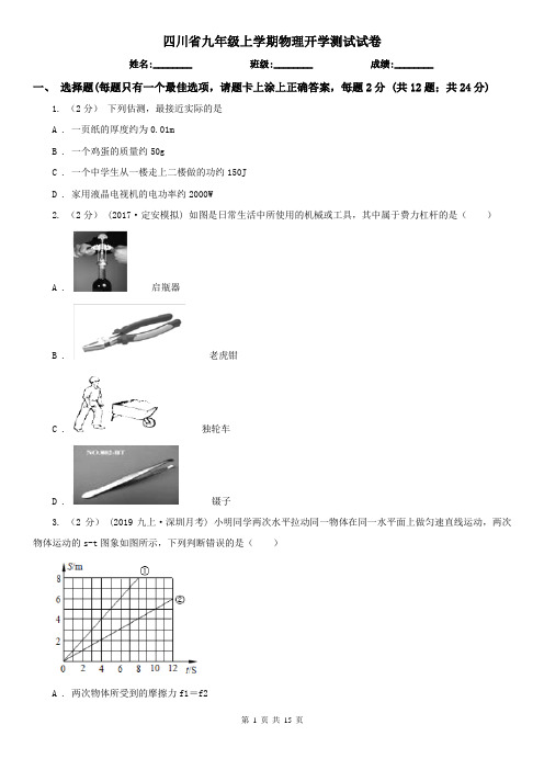 四川省九年级上学期物理开学测试试卷