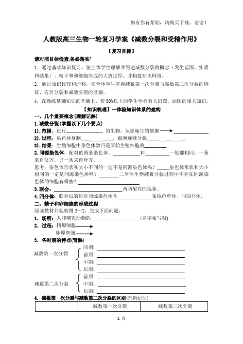 高三生物一轮复习学案减数分裂和受精作用