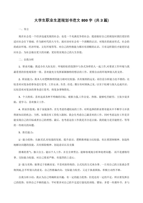 大学生职业生涯规划书范文800字