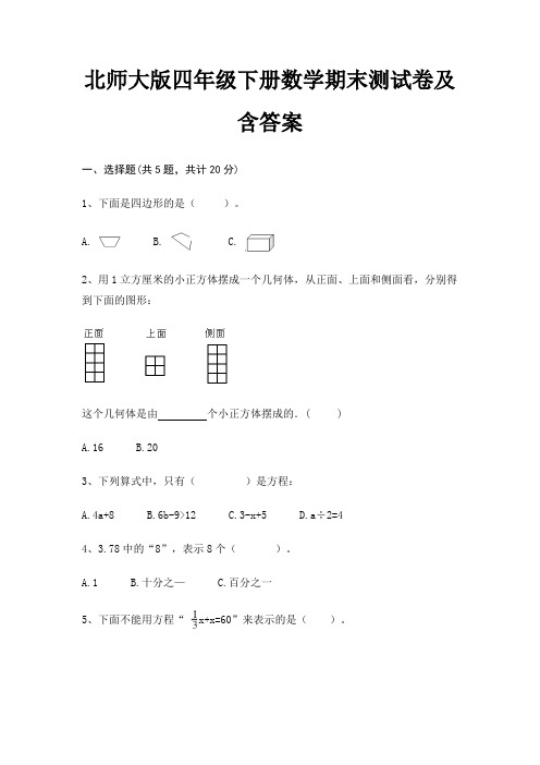 北师大版四年级下册数学期末测试卷及含答案