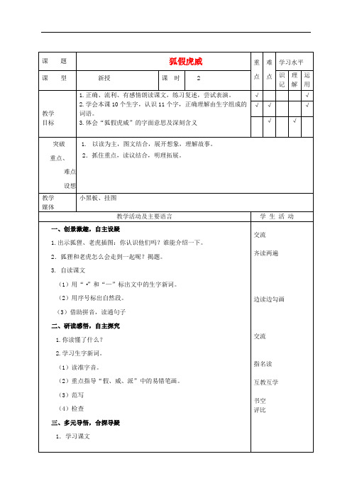 二年级语文下册 狐假虎威 8教案 苏教版