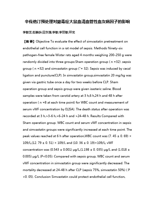 辛伐他汀预处理对脓毒症大鼠血清血管性血友病因子的影响