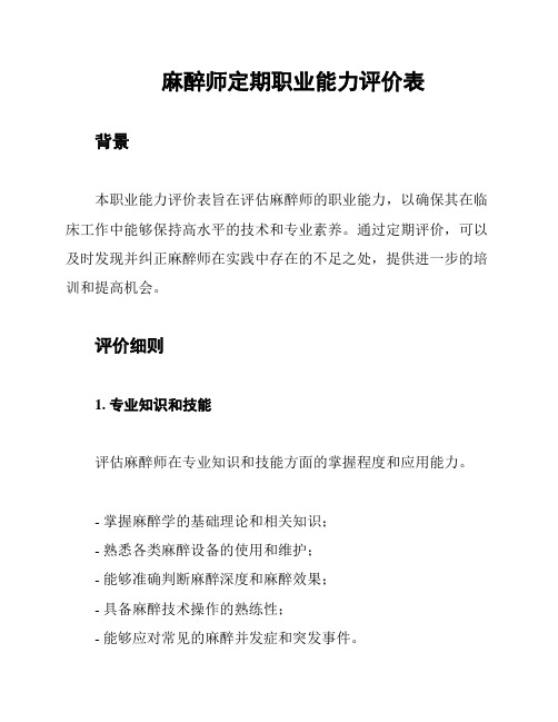 麻醉师定期职业能力评价表