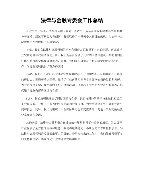 法律与金融专委会工作总结