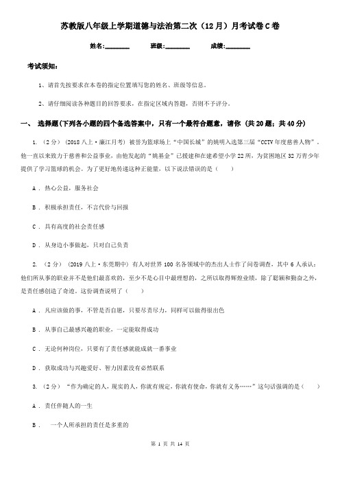 苏教版八年级上学期道德与法治第二次(12月)月考试卷C卷