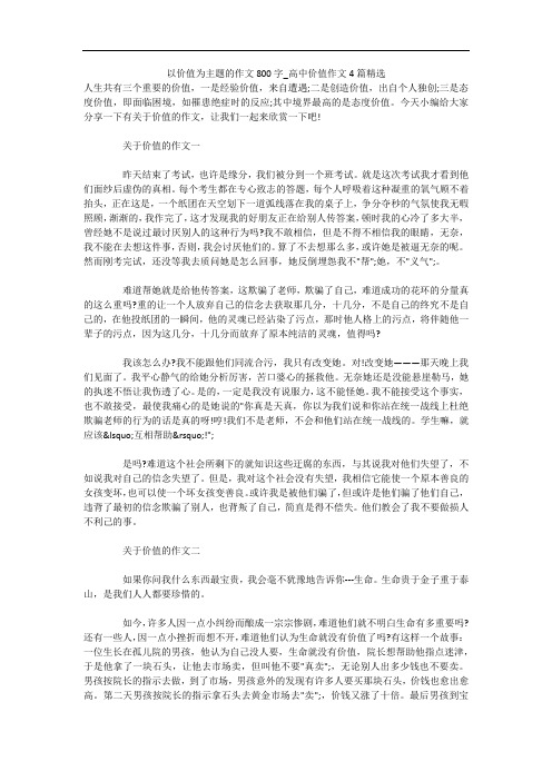 以价值为主题的作文800字_高中价值作文4篇精选