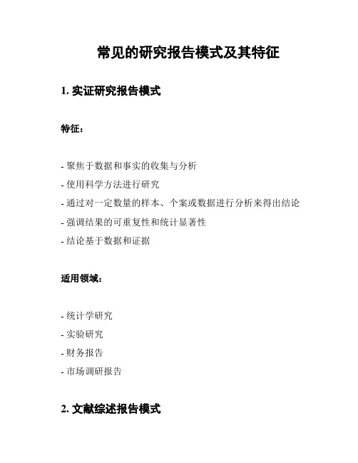 常见的研究报告模式及其特征