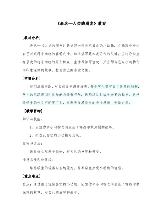 推荐精品语文长春版小学五年级下册《表达—人类的朋友》优质课教案