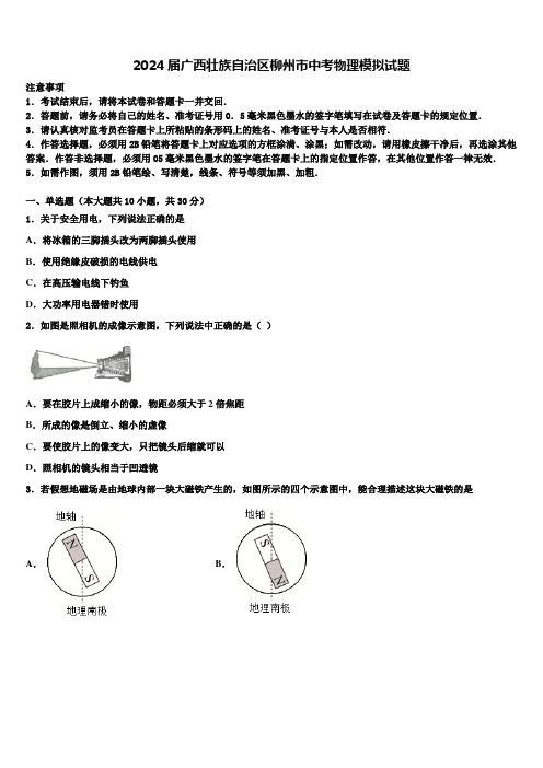 2024届广西壮族自治区柳州市中考物理模拟试题含解析