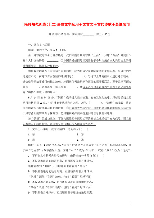 2019年高考语文大二轮复习限时规范训练十二语言文字运用+文言文+古代诗歌+名篇名句